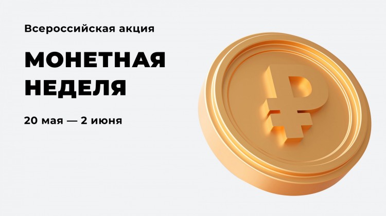 В Архангельской области и НАО стартовала «Монетная неделя»